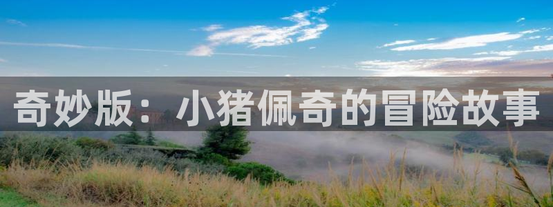 歪歪漫画首页：奇妙版：小猪佩奇的冒险故事