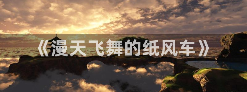 歪歪漫画香蕉漫画网：《漫天飞舞的纸风车》