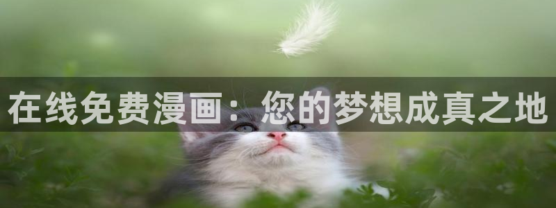 免费的歪歪漫画：在线免费漫画：您的梦想成真之地