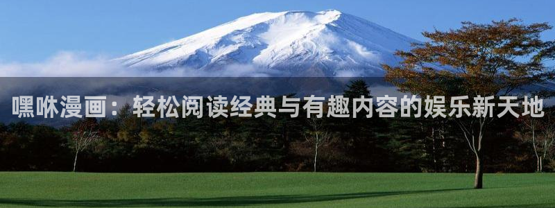 歪歪漫画在漫画在线：嘿咻漫画：轻松阅读经典与有趣内容的娱乐新天地