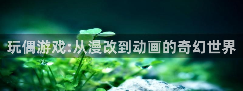 不知火舞歪歪漫画：玩偶游戏:从漫改到动画的奇幻世界