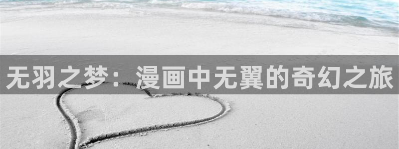 歪歪漫画大全免费：无羽之梦：漫画中无翼的奇幻之旅