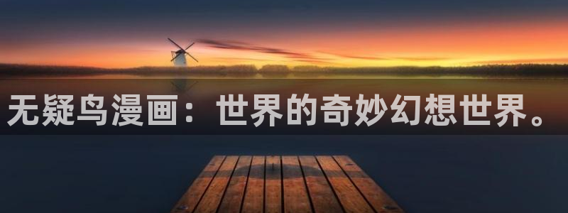 歪歪漫画在线网页漫画：无疑鸟漫画：世界的奇妙幻想世界。