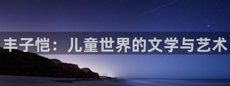 歪歪漫画女神漫画网：丰子恺：儿童世界的文学与艺术