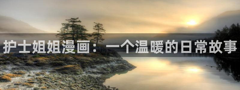 歪歪漫画首页登录免费：护士姐姐漫画：一个温暖的日常故事